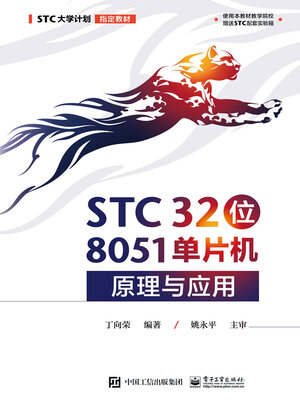 cover image of STC 32位 8051单片机原理与应用
